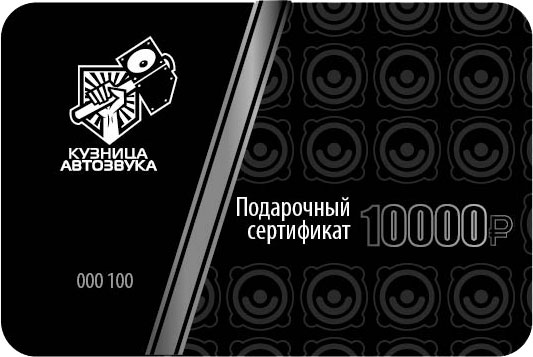 Подарочный сертификат Кузница автозвука на 10000 рублей