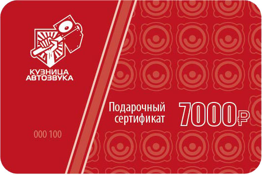 Подарочный сертификат Кузница автозвука на 7000 рублей