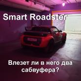 Музыка в Smart Roadster и два сабвуфера в салоне