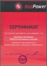 Сертификат Redpower
