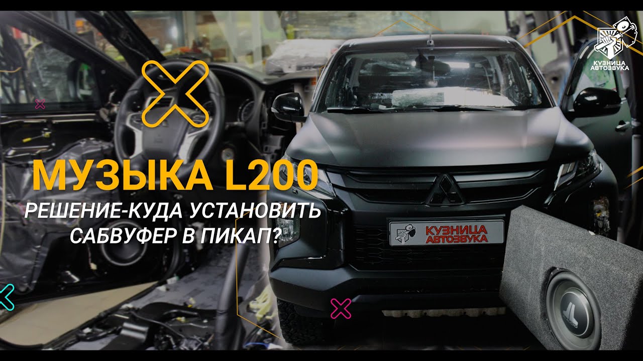 Mitsubishi L200 установка качественной аудио системы