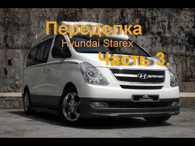 Переделка минивена Hyundai Starex. Часть 3