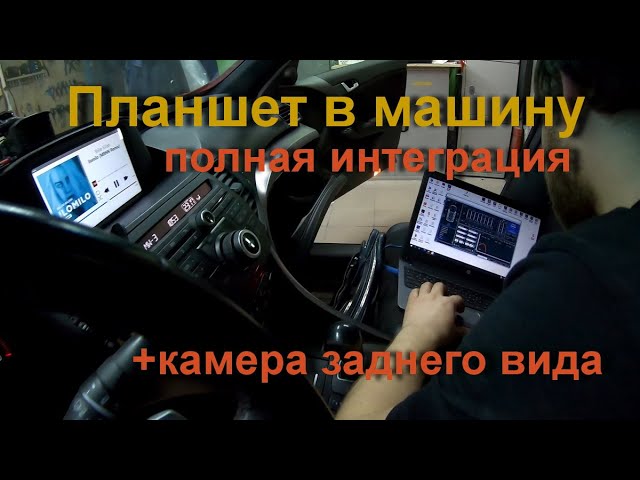 Установка планшета на Android с подключением камеры заднего вида