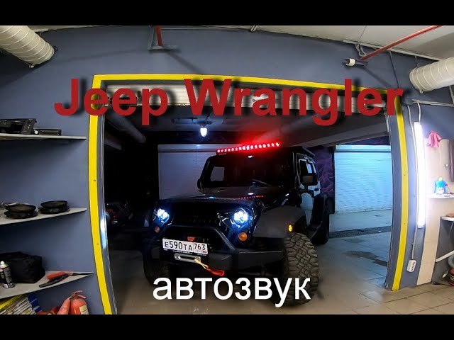 Jeep Wrangler устанавливаем камеры обзора и очень добротный сабвуфер