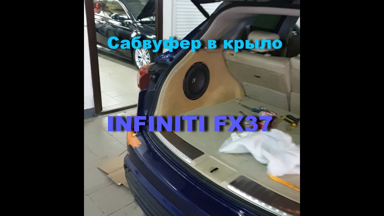 Изготавливаем сабвуфер в крыло автомобиля «стелс» для INFINITI FX37