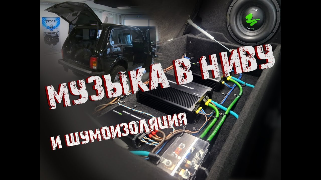 Установка музыки в Ниву, шумоизоляция акустика и усилители звука.