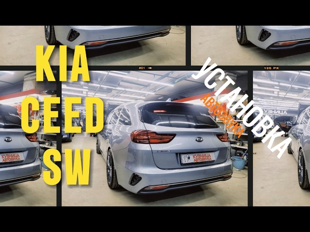 Новая музыка в Kia Ceed SW. Делаем громко, качественно, в штатные места, без сабвуфера.