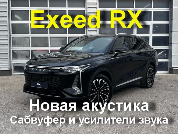 Exeed RX замена акустики автозвук