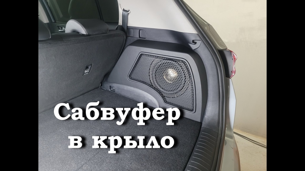Изготовление эксклюзивного сабвуфера в крыло для Kia Sportage. Качественная, новая аудио система.