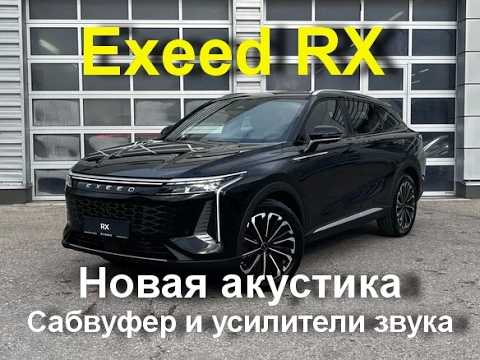 Exeed RX замена акустики, установка усилителей звука, Exeed RX шумоизоляция