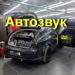 Улучшаем звук в Chrysler 300, бюджетно, эфективно